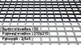 Георешетка 50 Ячейка: 210х210 2.5х5